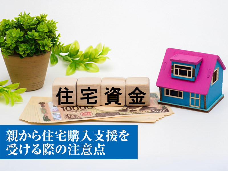 親から住宅購入支援を受ける際の注意点の画像