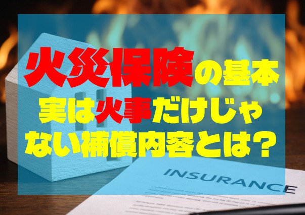 火災保険の基本｜実は火事だけじゃない補償内容とは？の画像