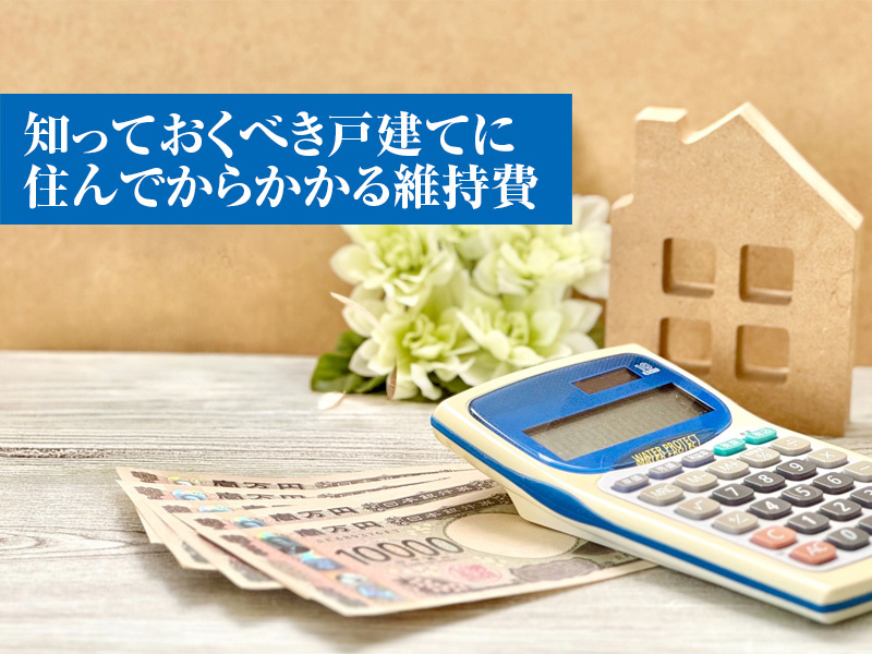 知っておくべき戸建てに住んでからかかる維持費！の画像