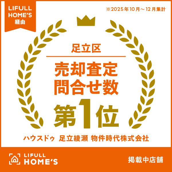 【祝・足立区No.1】LIFULL HOME'S 不動産売却査定 お問い合わせ数 第1位を獲得いたしました！の画像