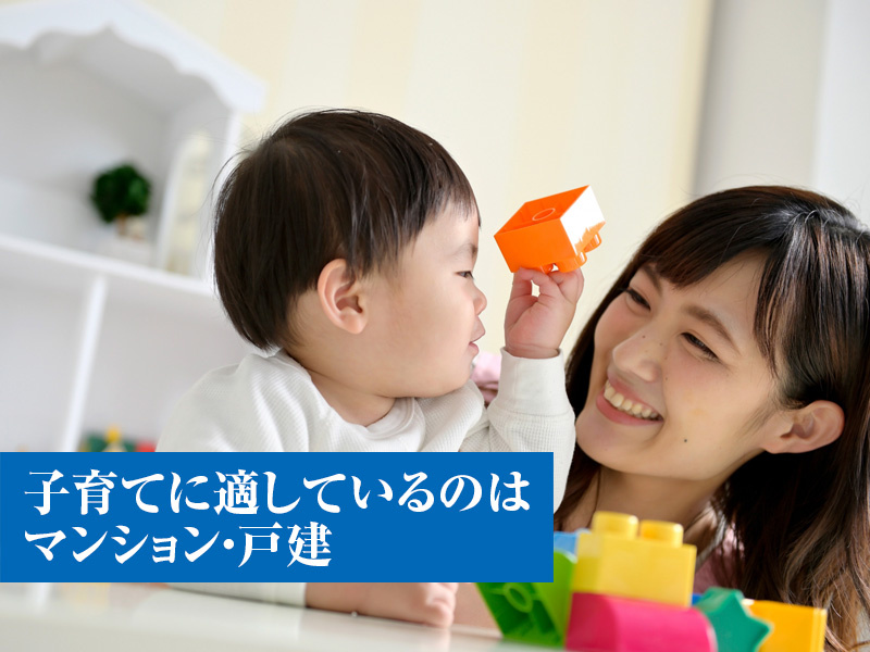 子育てに適しているのはマンション？戸建て？の画像