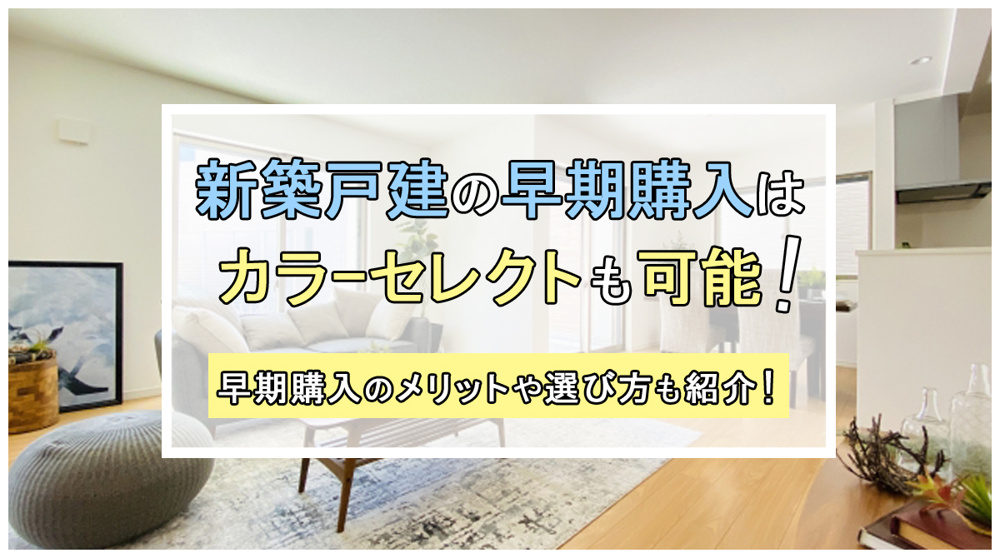 新築戸建ての早期購入はカラーセレクトも可能！メリットや選び方を紹介の画像