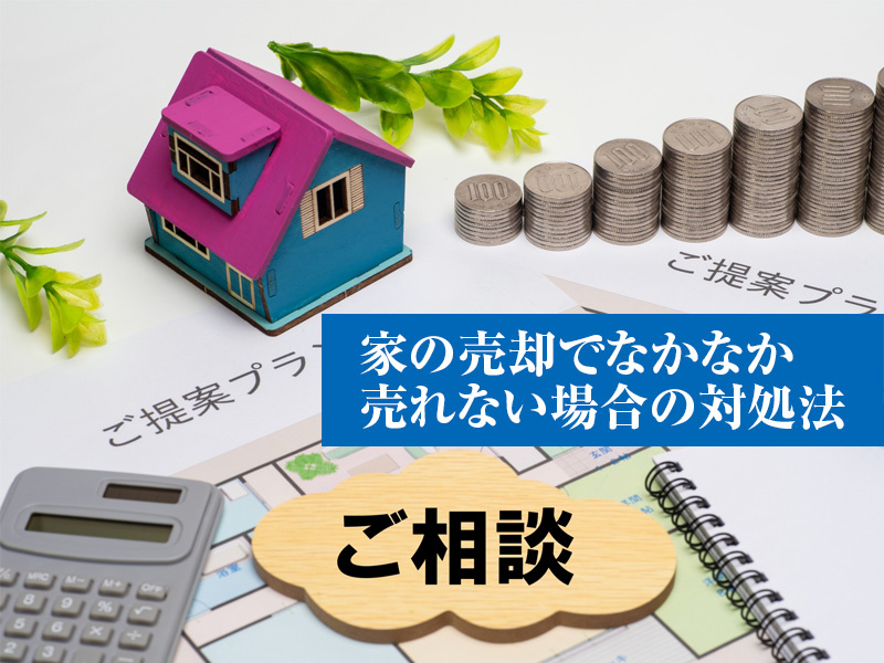 家の売却でなかなか売れない場合の対処法の画像