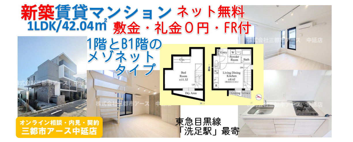 【グランパセオ目黒洗足】敷礼0円・フリーレント・ネット無料・新築・賃貸マンション・1LDKメゾネット・東急目黒線・洗足駅