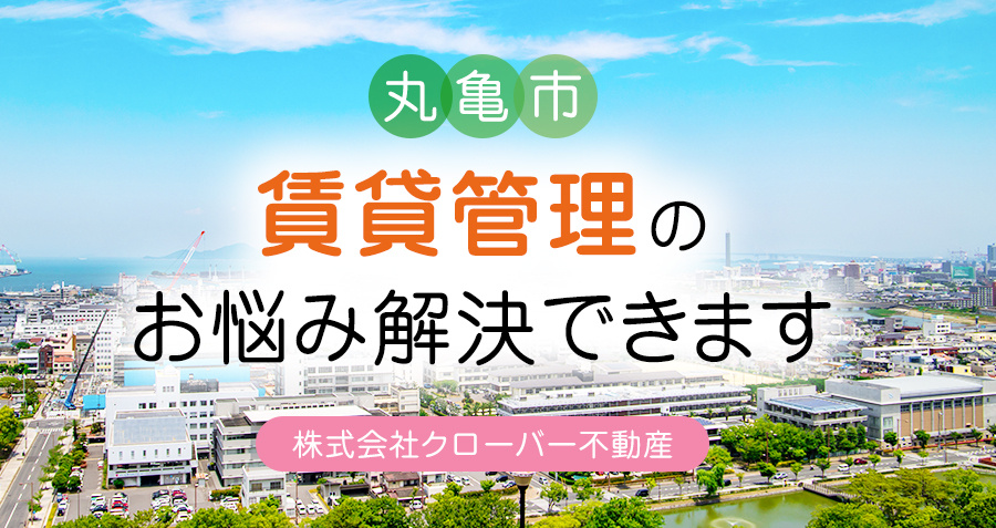 【丸亀市】賃貸管理のお悩み解決できます｜株式会社クローバー不動産の画像