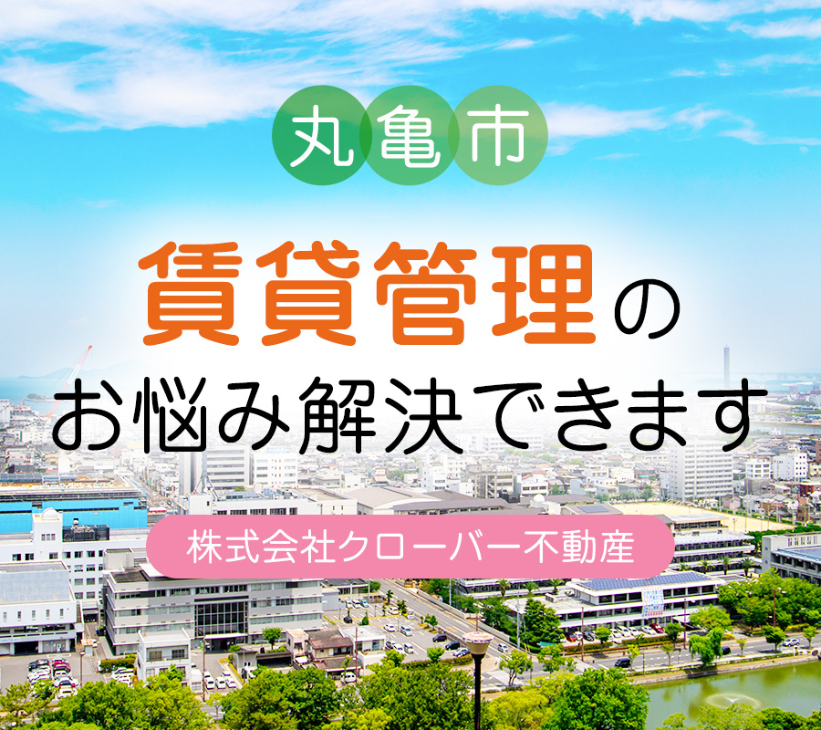 【丸亀市】賃貸管理のお悩み解決できます｜株式会社クローバー不動産