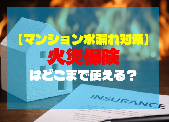 【マンション水漏れ対策】火災保険はどこまで使える？の画像