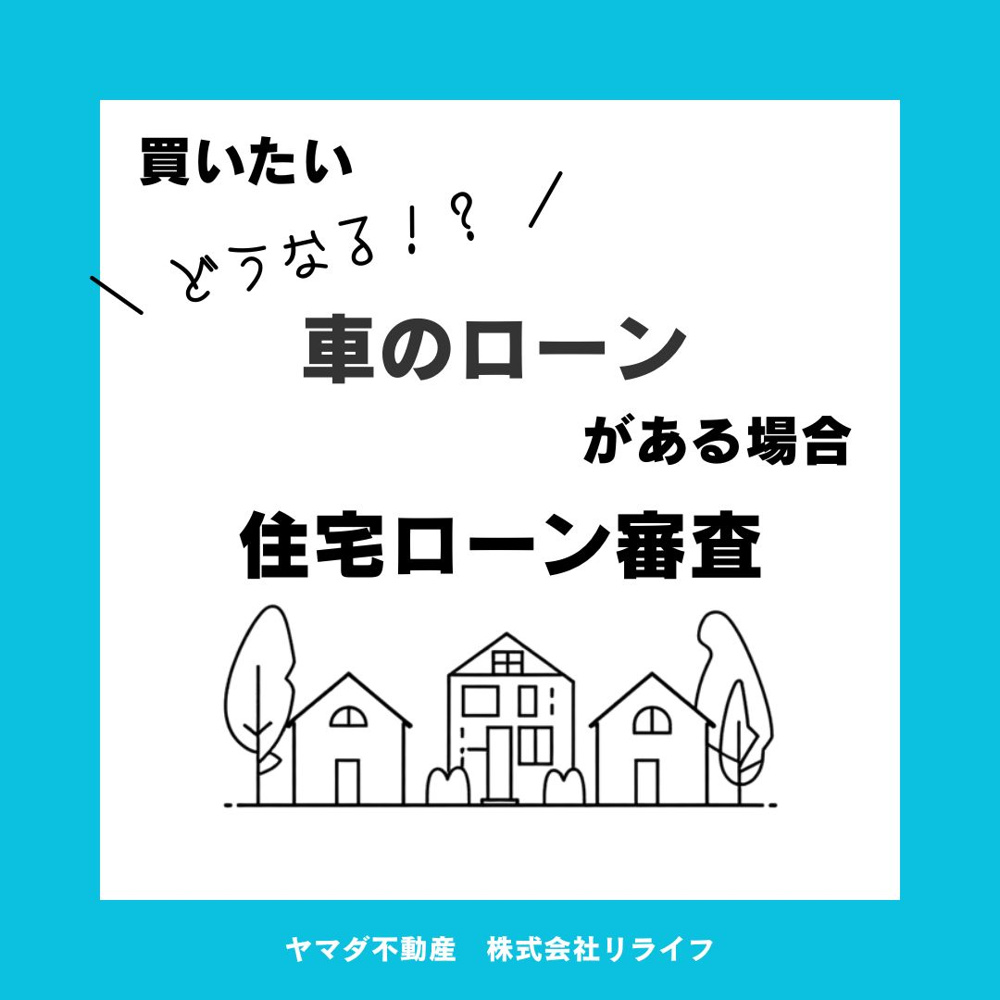 車ローンがある場合の住宅ローン審査は？基準や確認すべきポイントを解説の画像