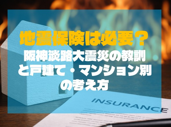 【地震保険は必要？】阪神淡路大震災の教訓と戸建て・マンション別の考え方の画像