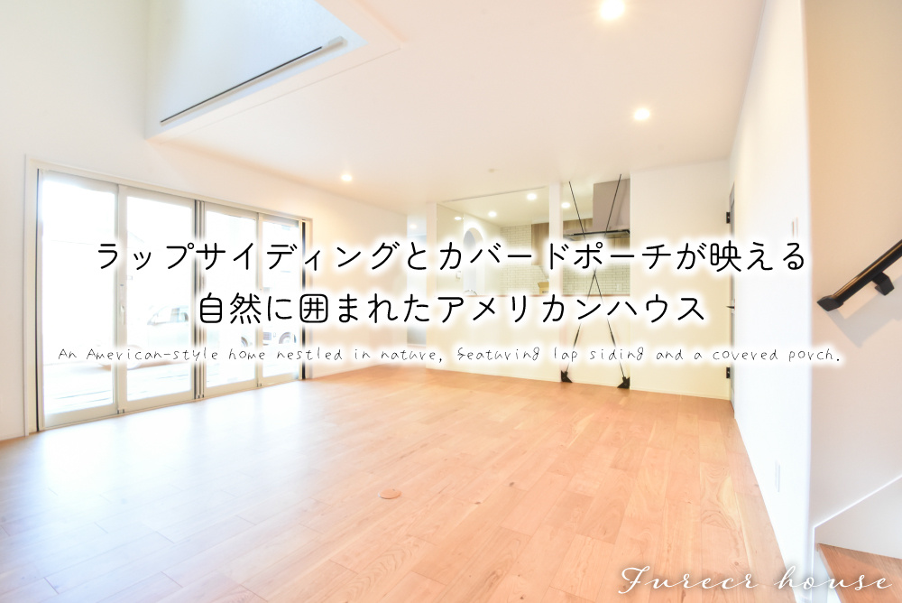 ラップサイディングとカバードポーチが映える、自然に囲まれたアメリカンハウス