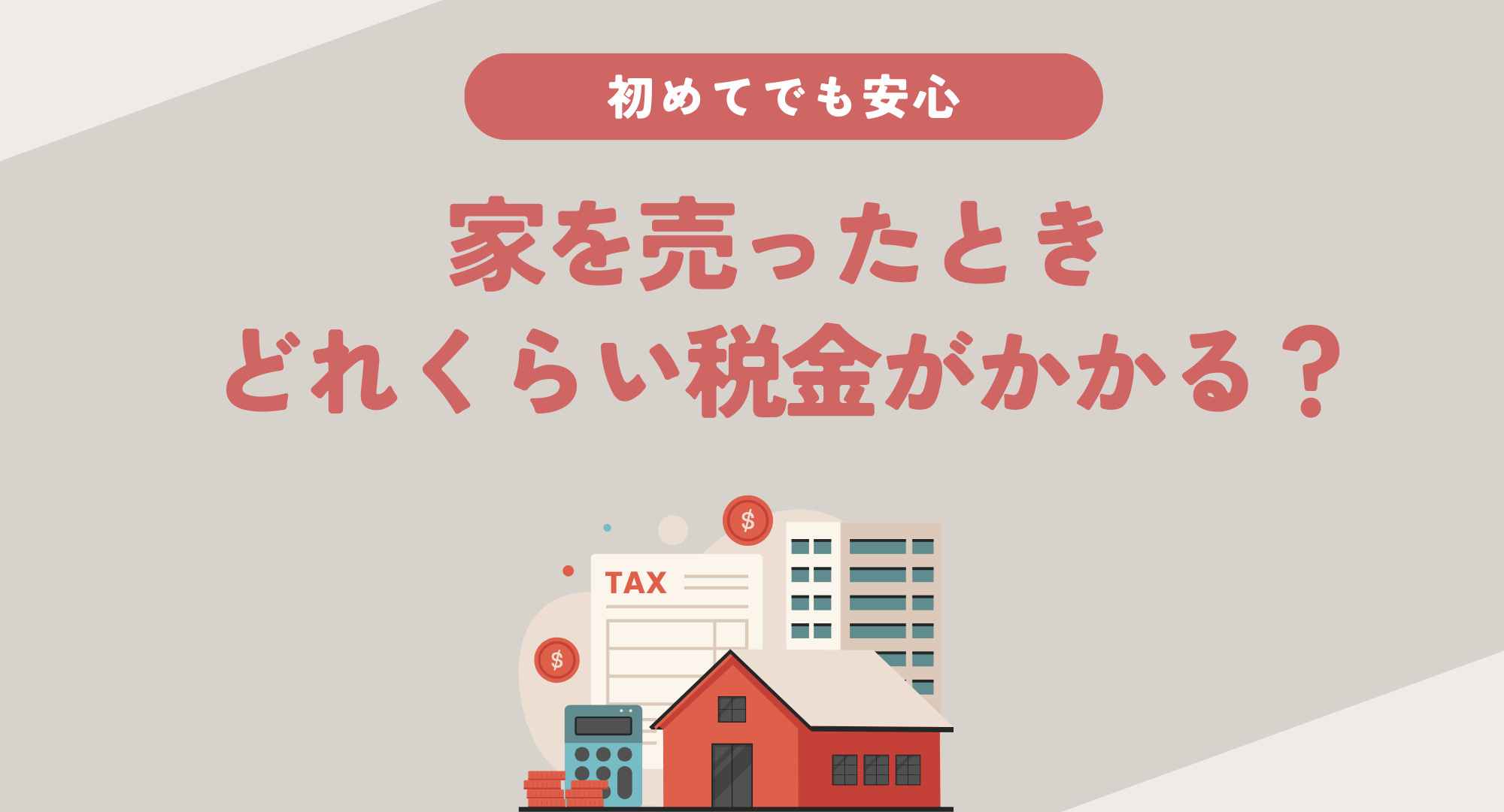家の売却で気になる税金はいくら?主要な種類と納税の流れをご紹介の画像