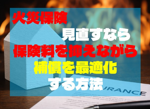 【火災保険を見直すなら】保険料を抑えながら補償を最適化する方法の画像