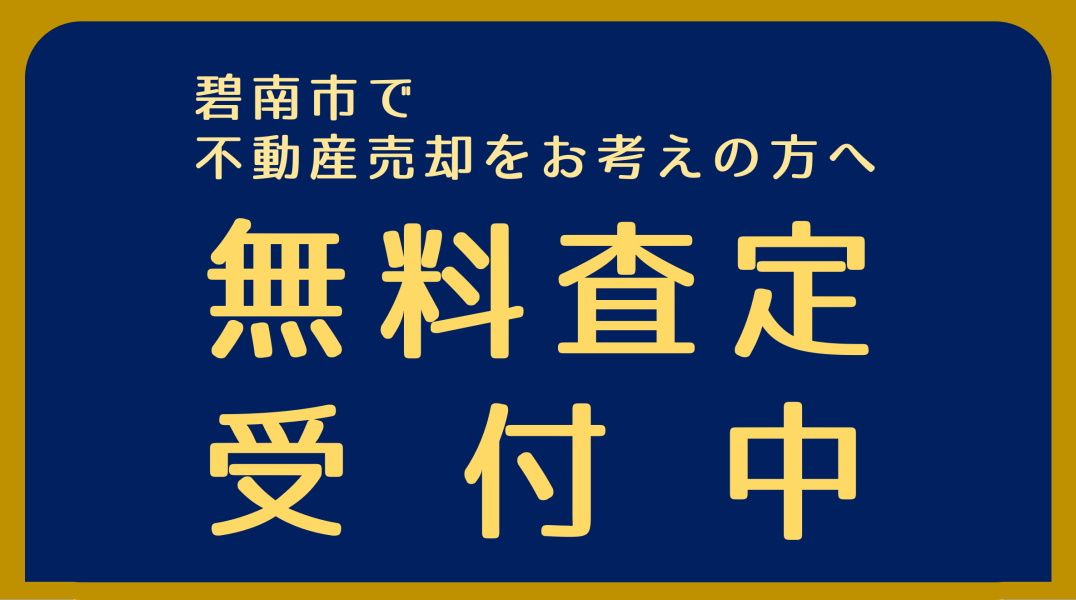 碧南市で不動産売却をお考えの方へ｜無料査定受付中【三幸住宅株式会社】の画像