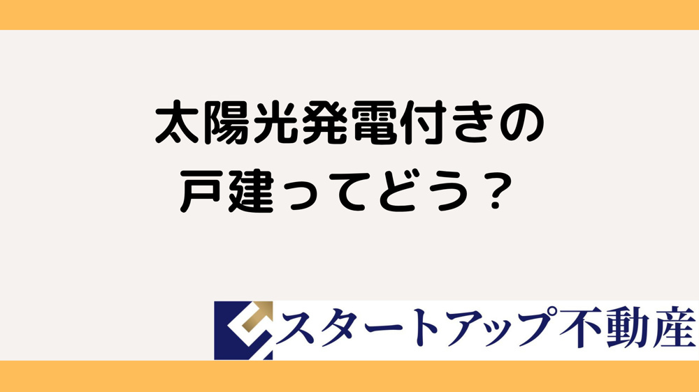 戸建の太陽光発電で電気代はどう変わる？節約額や導入効果もご紹介の画像