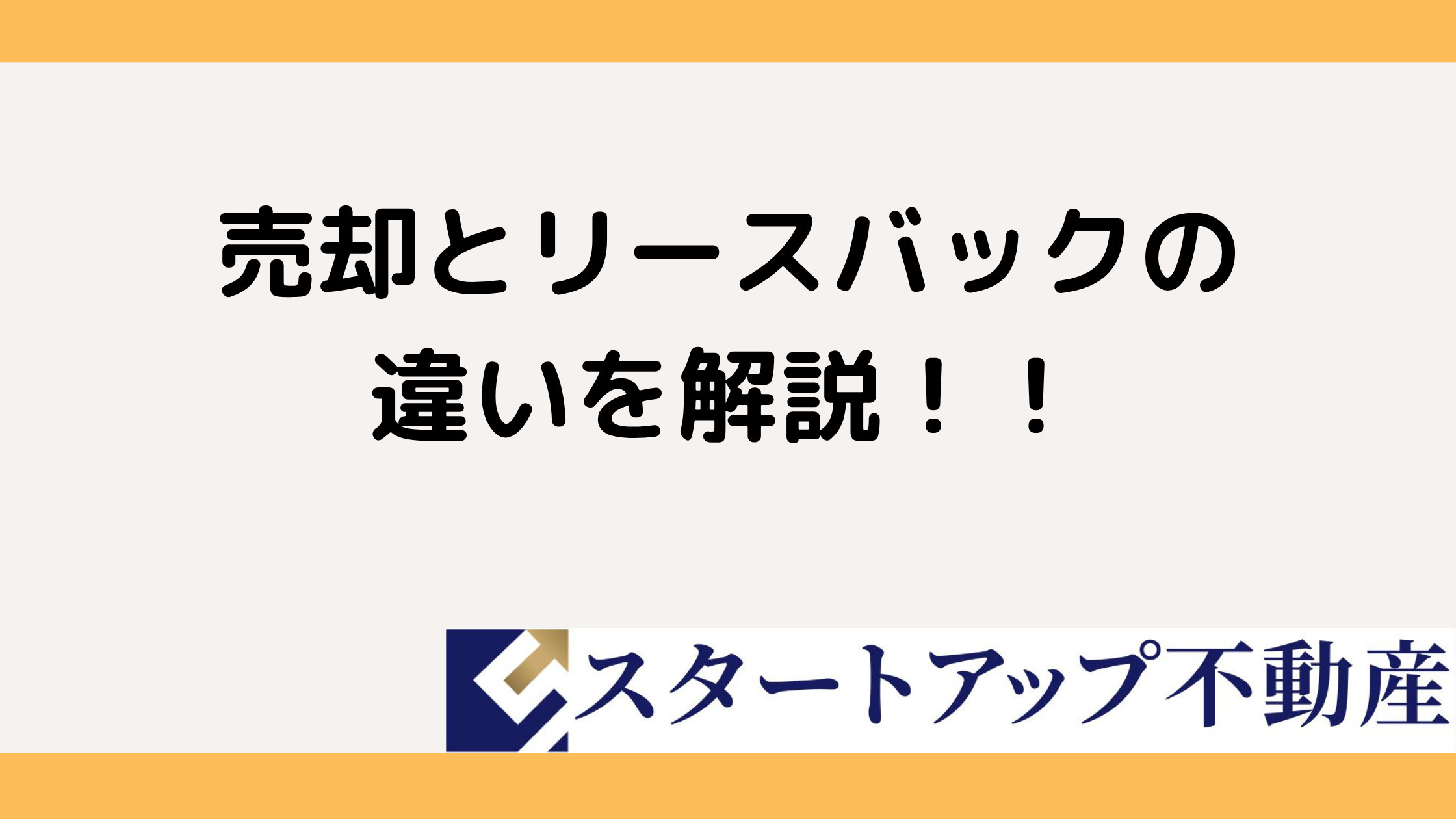 自宅の売却かリースバックか違いは？判断に役立つポイントと選び方を解説の画像