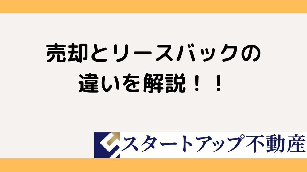 自宅の売却かリースバックか違いは？判断に役立つポイントと選び方を解説の画像
