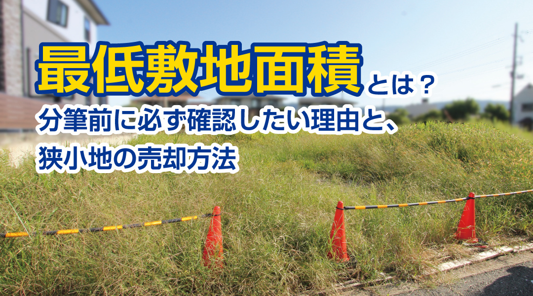 最低敷地面積とは？分筆前に必ず確認したい理由と、狭小地の売却方法の画像