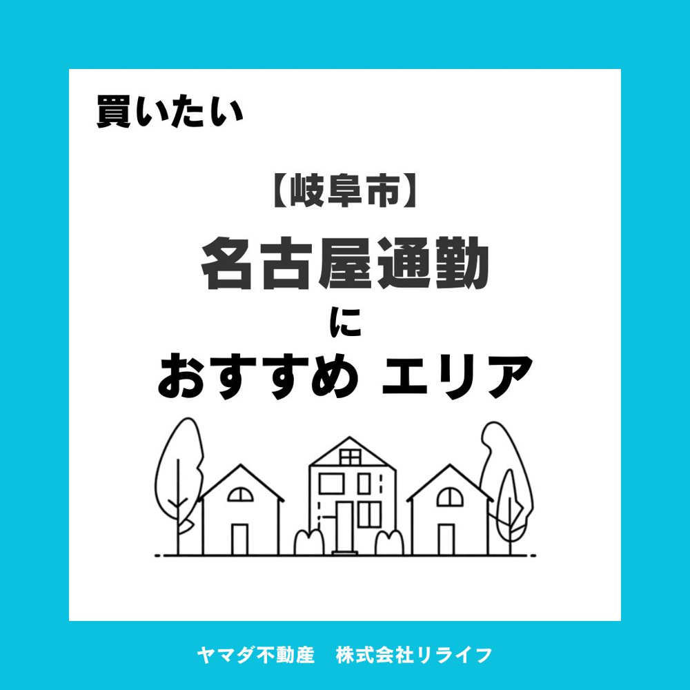 名古屋通勤に便利な場所はどこがいい？岐阜のおすすめエリアと特徴を紹介の画像