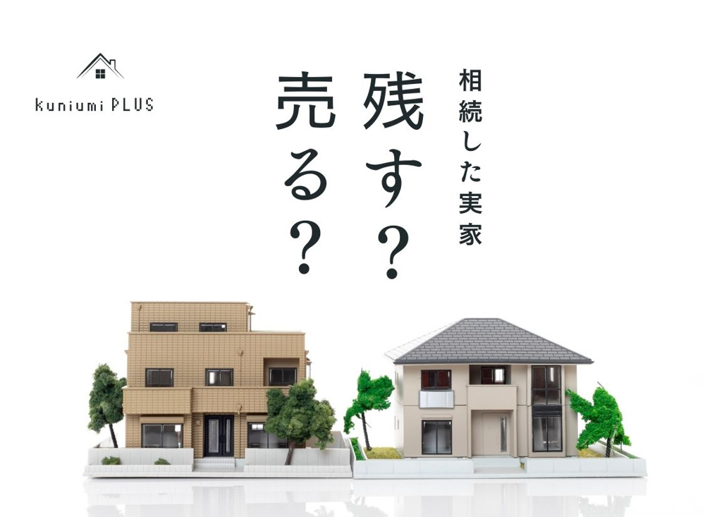 相続した実家、残す？売る？判断基準を解説の画像