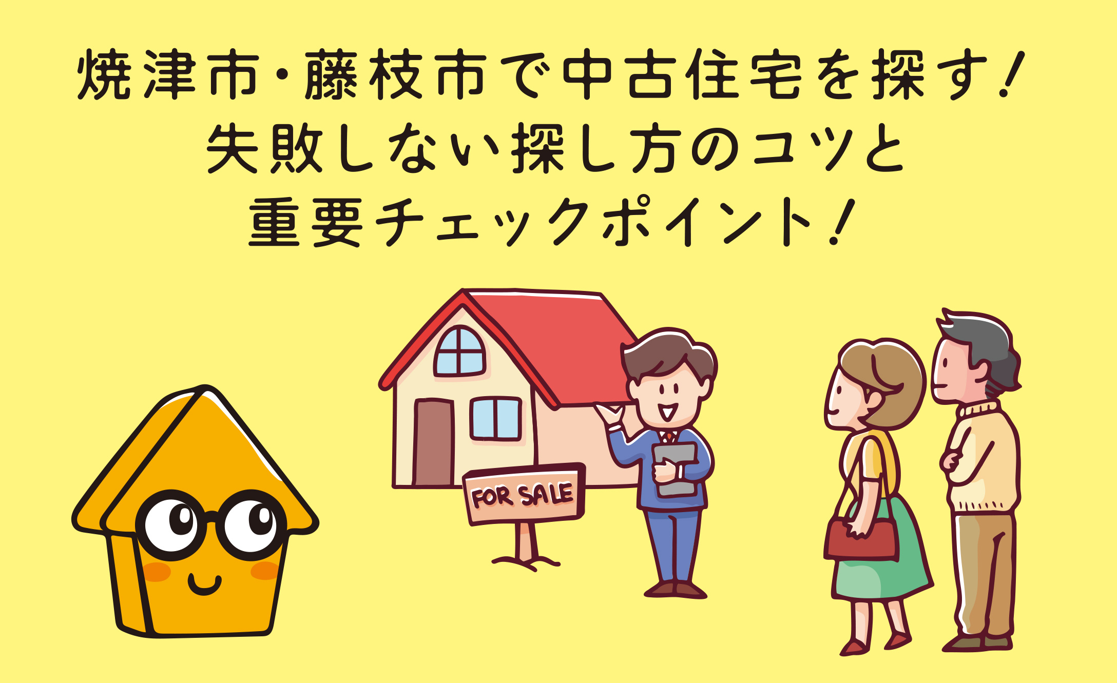 焼津市・藤枝市で中古住宅を探す！失敗しない探し方のコツと重要チェックポイントの画像