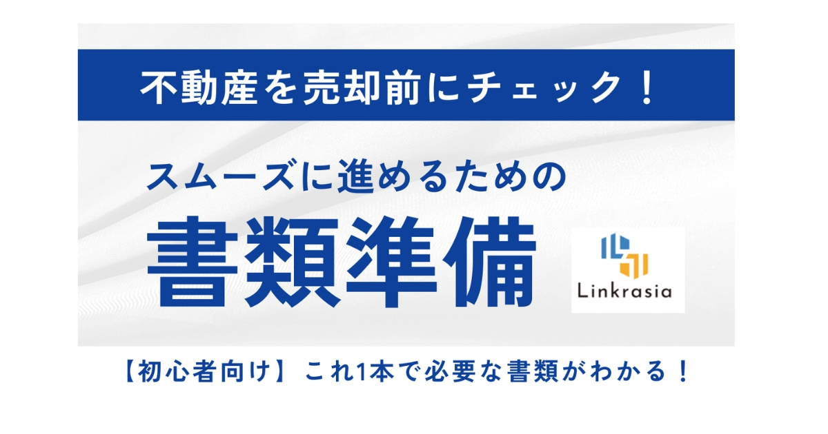 不動産売却、何から始める?まず準備すべき書類と理由を初心者向けに解説!の画像