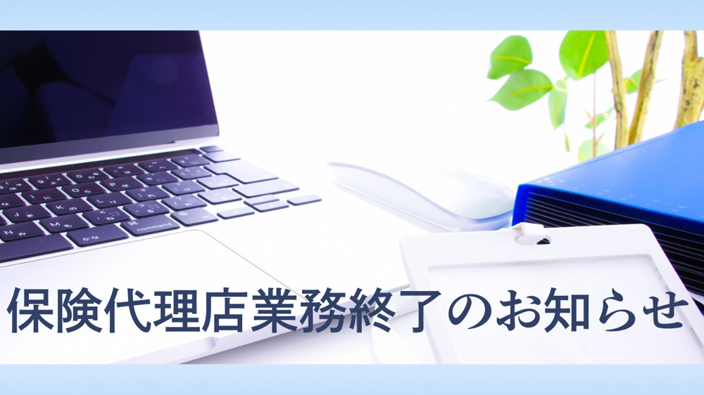 保険代理店業務終了のお知らせの画像