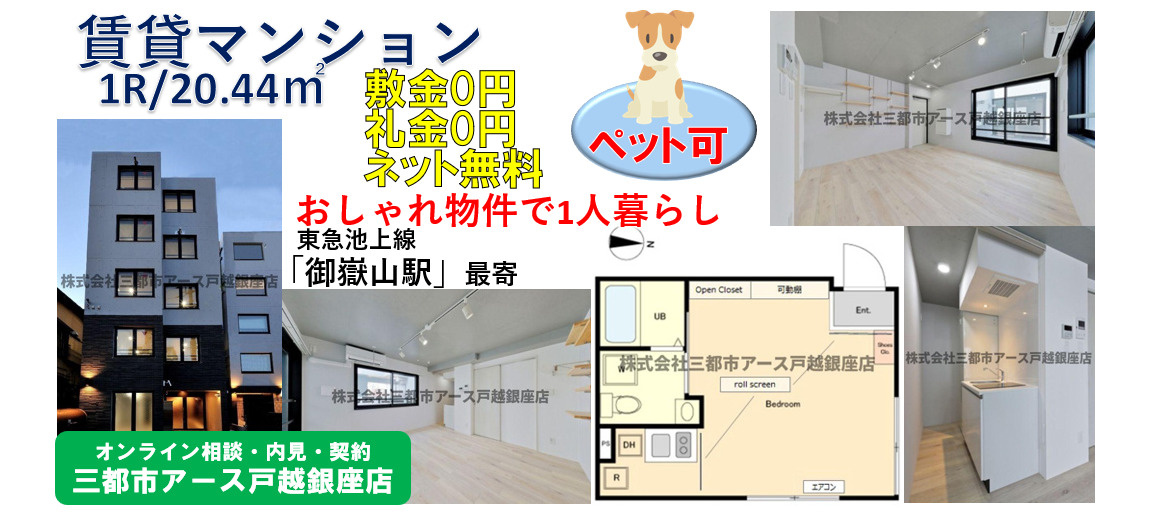 【敷礼0円】御嶽山駅徒歩2分｜ペット可×ネット無料｜デザイナーズマンション1Rの画像