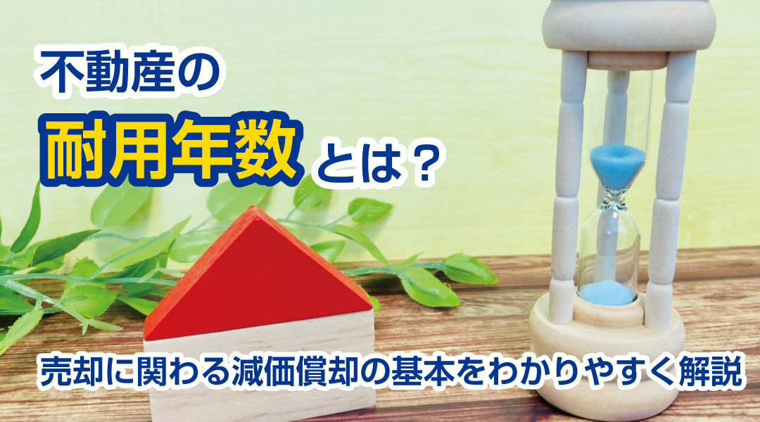 不動産の耐用年数とは？売却に関わる減価償却の基本をわかりやすく解説の画像