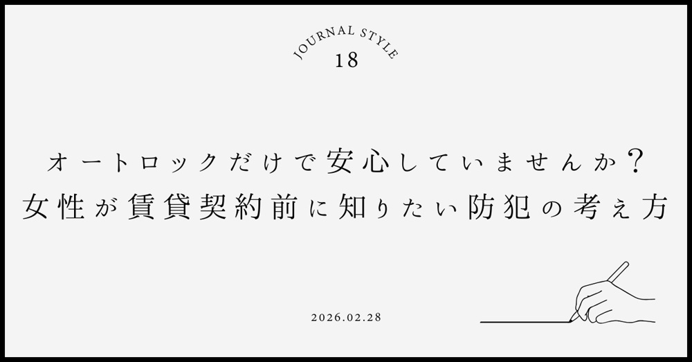 オートロックだけで安心していませんか？女性が賃貸契約前に知りたい防犯の考え方の画像