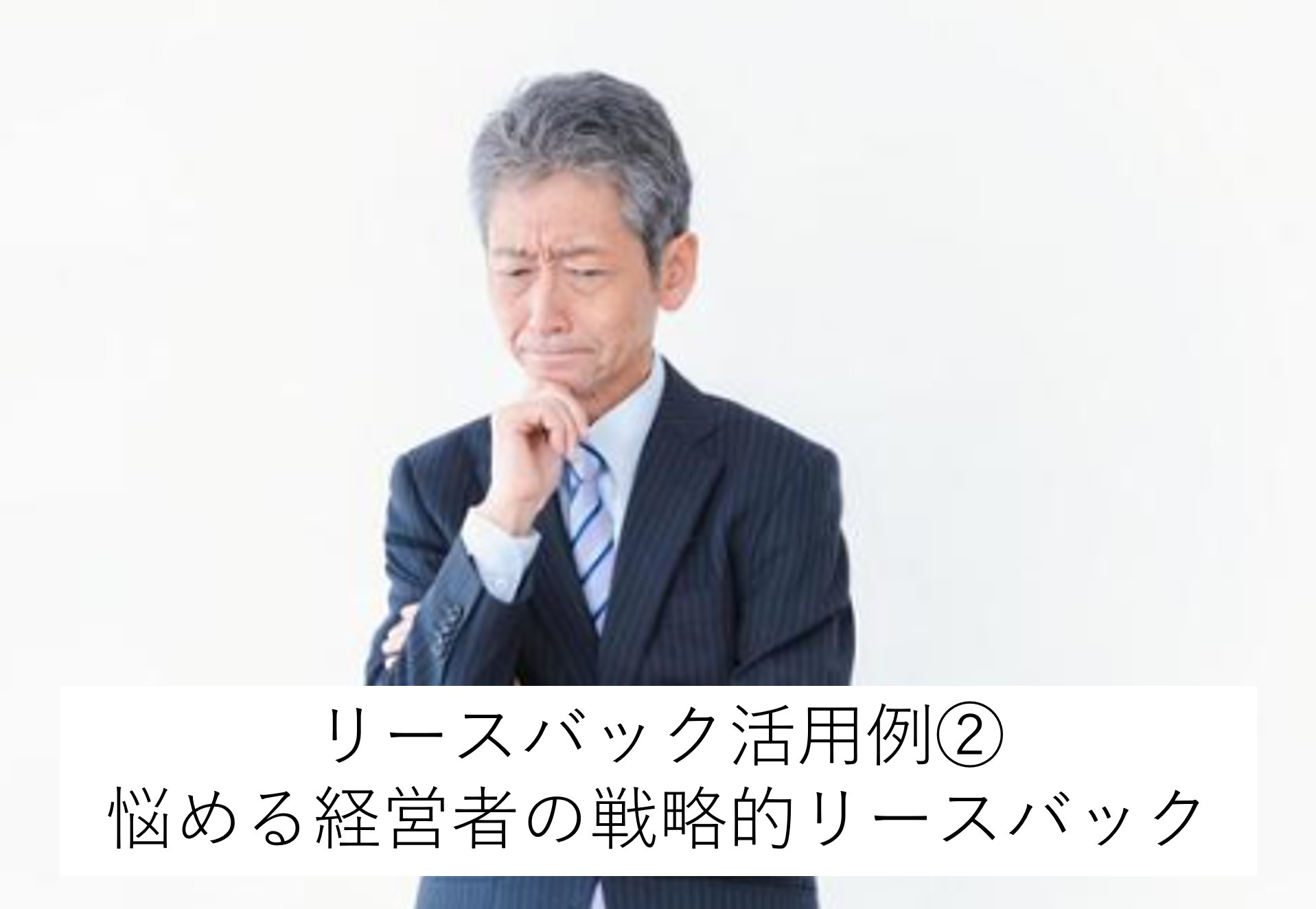 リースバックの活用例②　会社と家族を守る！経営者が選んだ戦略的リースバックの画像