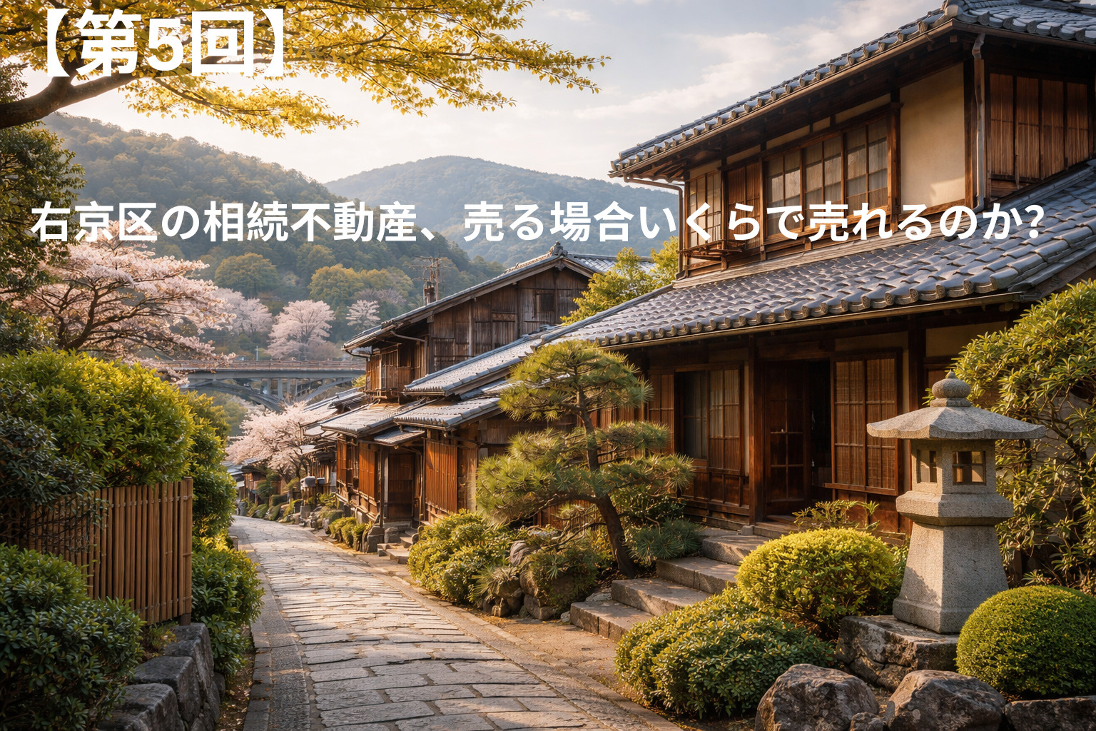 右京区の相続不動産、売る場合いくらで売れるのか?の画像