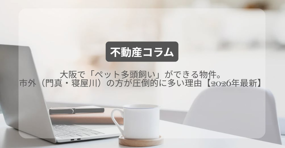 大阪で「ペット多頭飼い」ができる物件。市外（門真・寝屋川）の方が圧倒的に多い理由【2026年最新】の画像