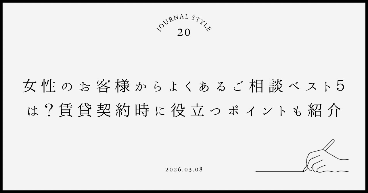 女性のお客様からよくあるご相談ベスト５は？賃貸契約時に役立つポイントも紹介の画像