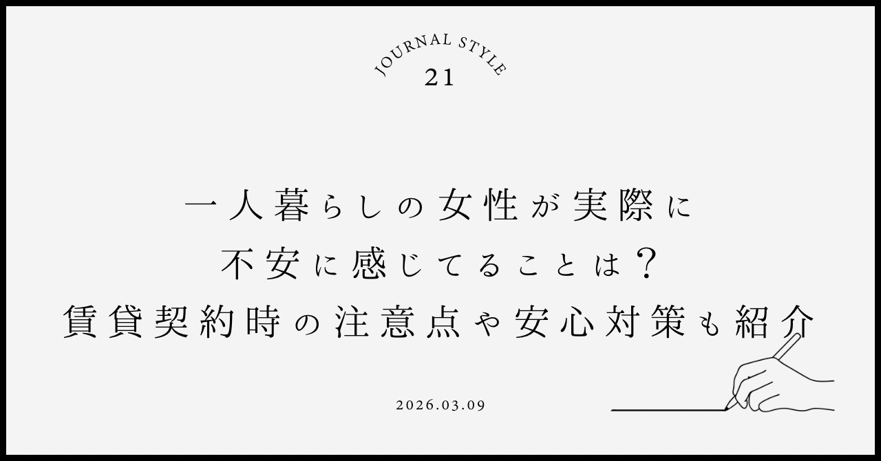 一人暮らしの女性が実際に不安に感じてることは?賃貸契約時の注意点や安心対策も紹介の画像