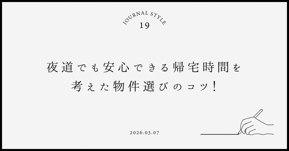 夜道でも安心できる帰宅時間を考えた物件選びのコツ！女性が知っておきたいポイントをご紹介の画像