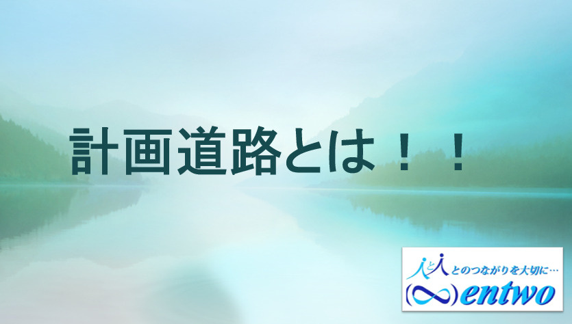 名古屋市で土地購入を検討中の方へ計画道路とは？確認方法や注意点もご紹介の画像