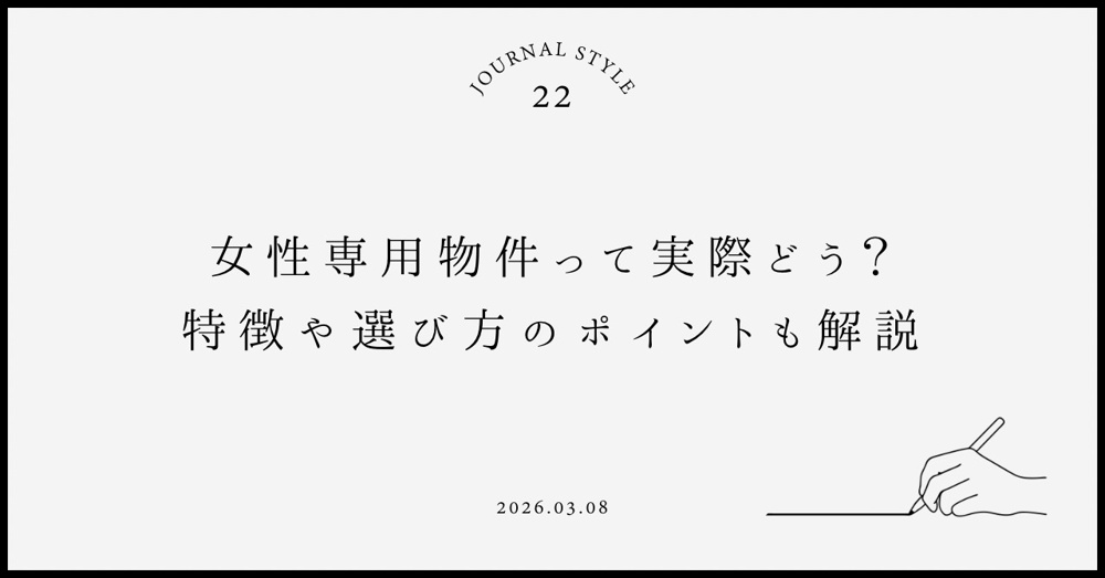 女性専用物件って実際どう？特徴や選び方のポイントも解説の画像