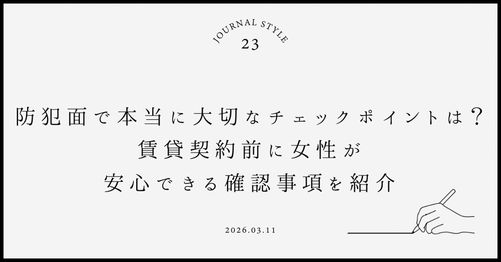 防犯面で本当に大切なチェックポイントは何？賃貸契約前に女性が安心できる確認事項を紹介の画像