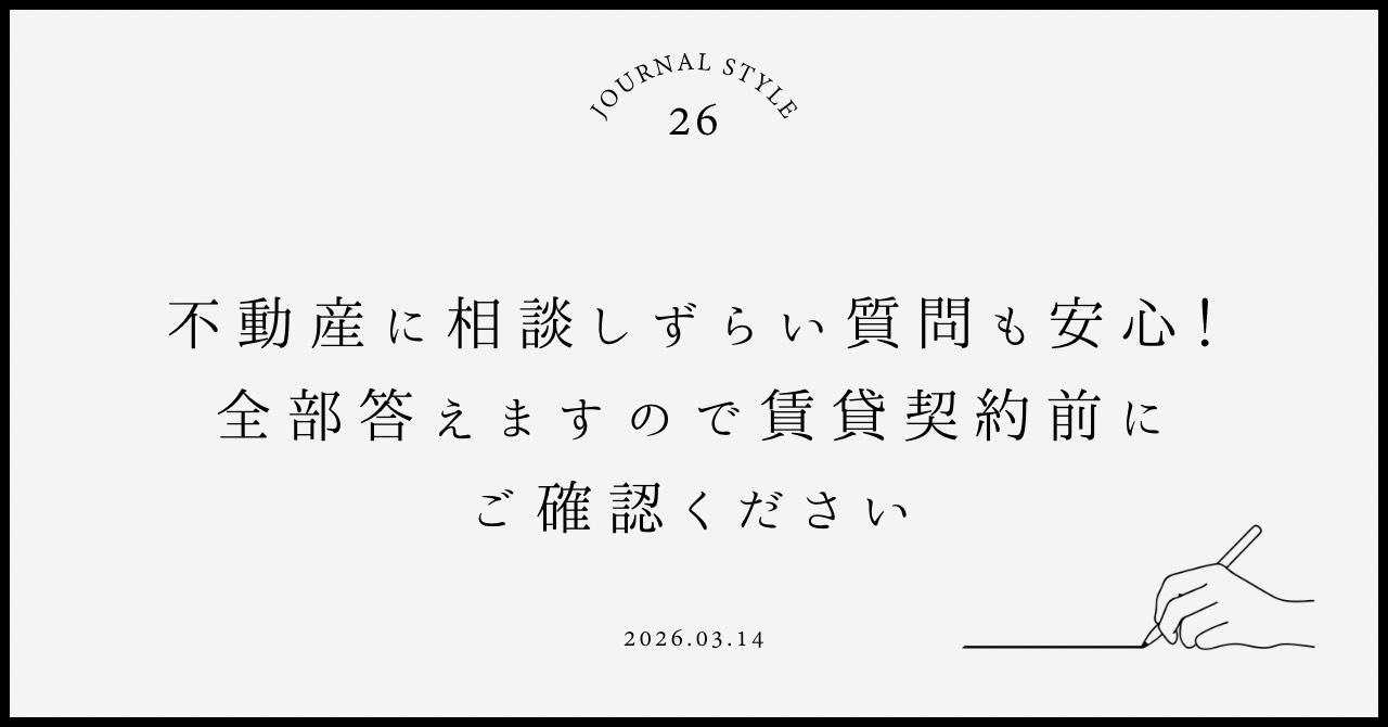 不動産に相談しずらい質問も安心！全部答えますので賃貸契約前にご確認くださいの画像