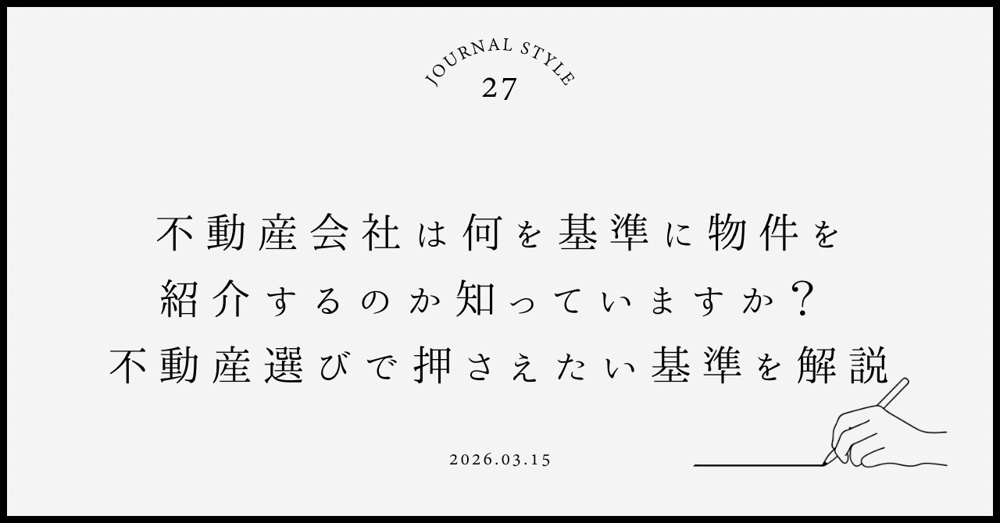 不動産会社は何を基準に物件を紹介するのか知っていますか 不動産選びで押さえたい基準を解説の画像