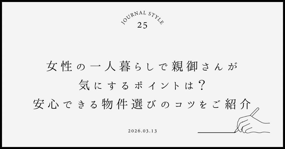女性の一人暮らしで親御さんが気にするポイントは？安心できる物件選びのコツをご紹介の画像
