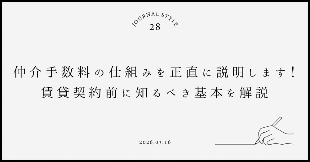 仲介手数料の仕組みを正直に説明します！賃貸契約前に知るべき基本を解説の画像