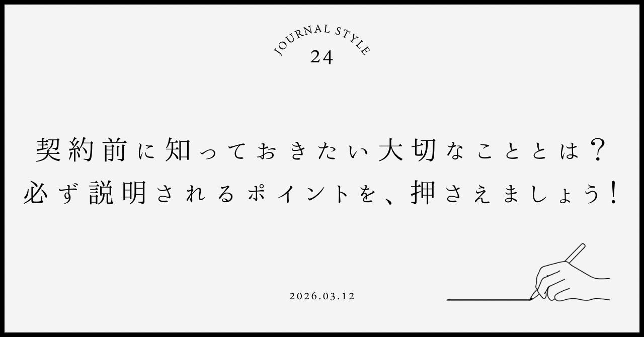 契約前に知っておきたい大切なこととは?必ず説明されるポイントを押さえようの画像