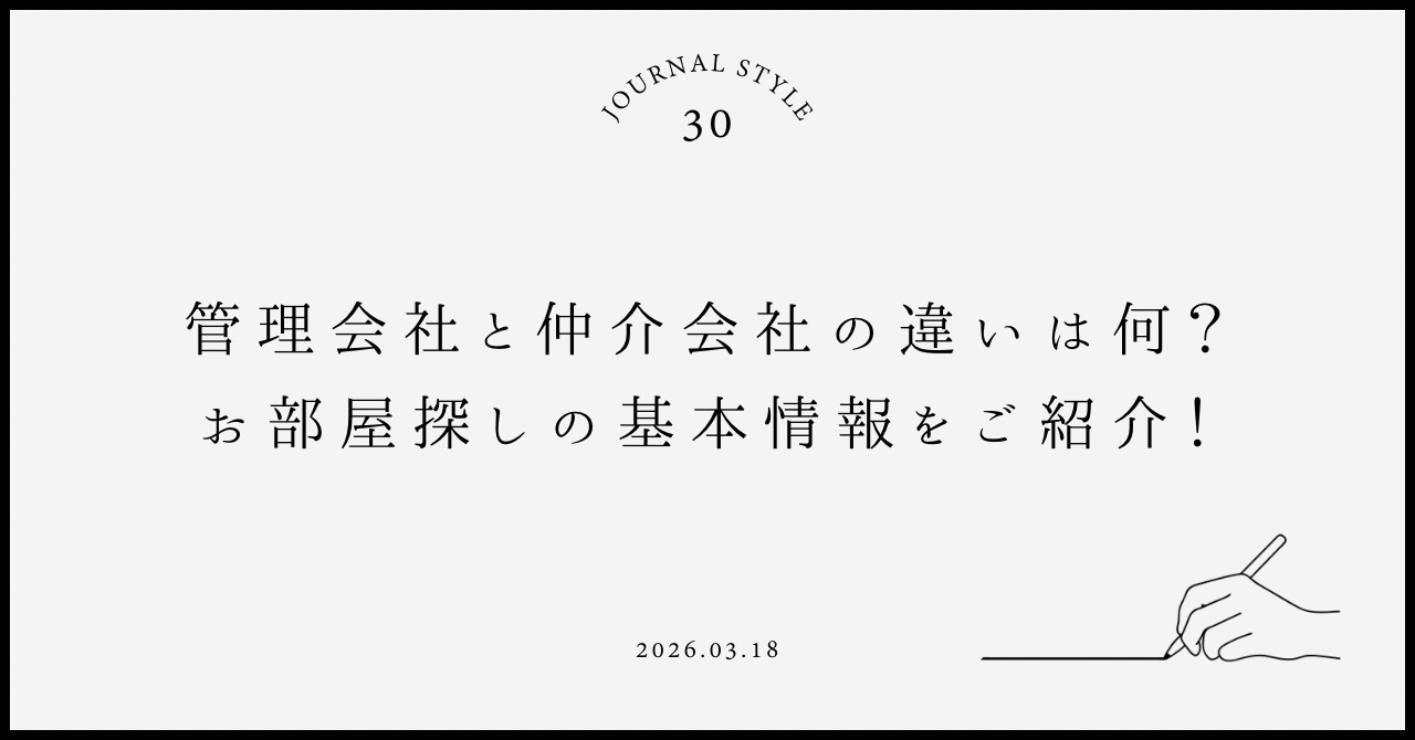 管理会社と仲介会社の違いは何?お部屋探しの基本情報を紹介の画像