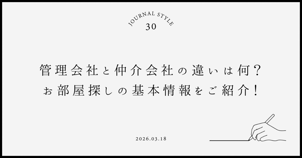 管理会社と仲介会社の違いは何？お部屋探しの基本情報を紹介の画像