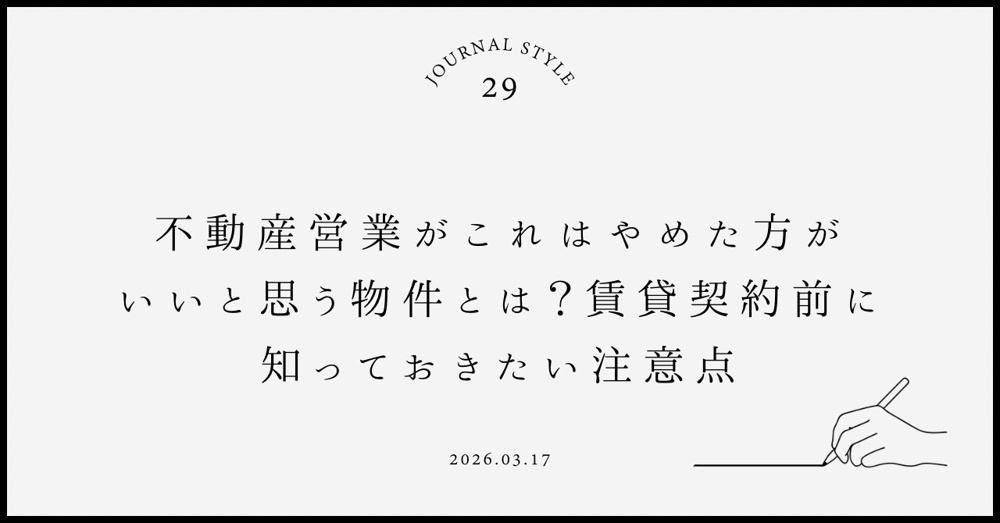 不動産営業がこれはやめた方がいいと思う物件とは？賃貸契約前に知っておきたい注意点の画像