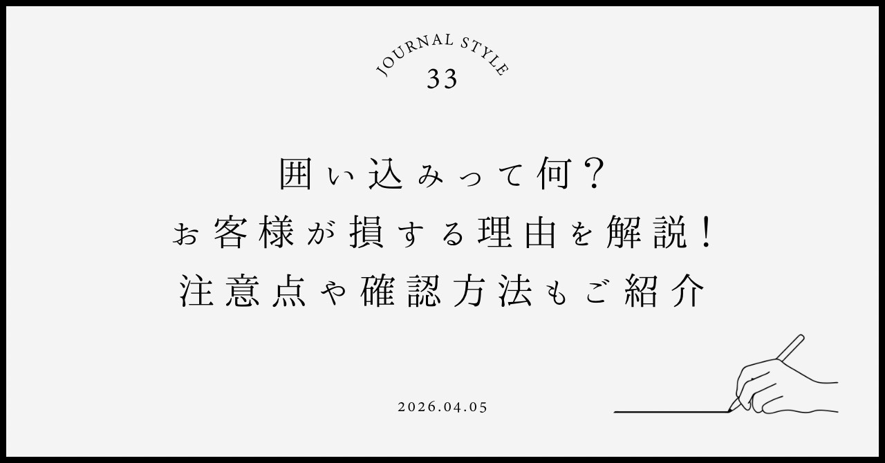 囲い込みって何?お客様が損をする理由を解説!注意点や確認方法もご紹介の画像