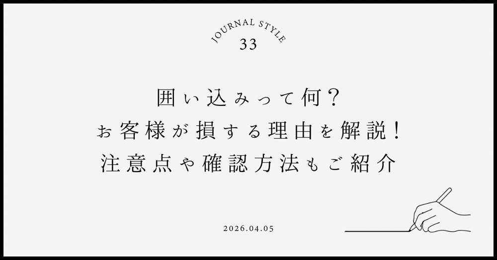 囲い込みって何？お客様が損をする理由を解説！注意点や確認方法もご紹介の画像
