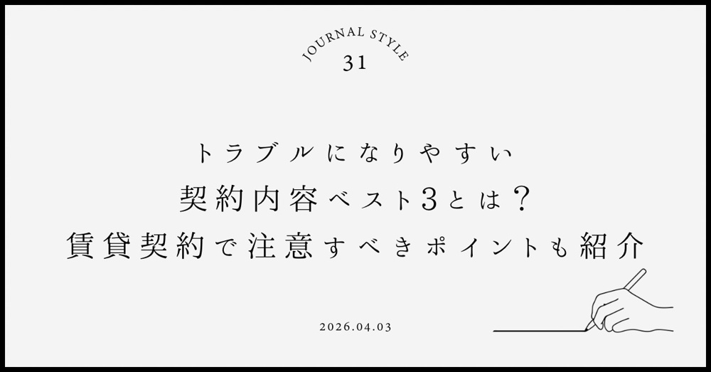 トラブルになりやすい契約内容ベスト３とは？賃貸契約で注意すべきポイントも紹介の画像