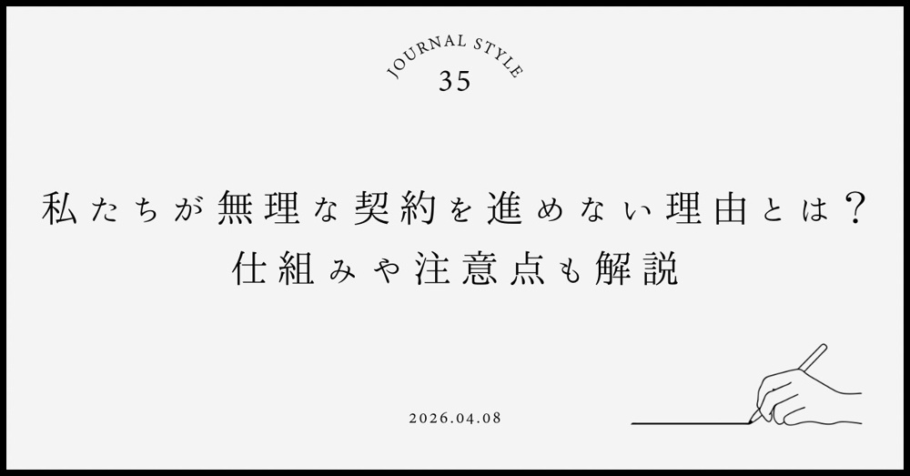私たちが無理な契約を進めない理由とは？仕組みや注意点も解説の画像